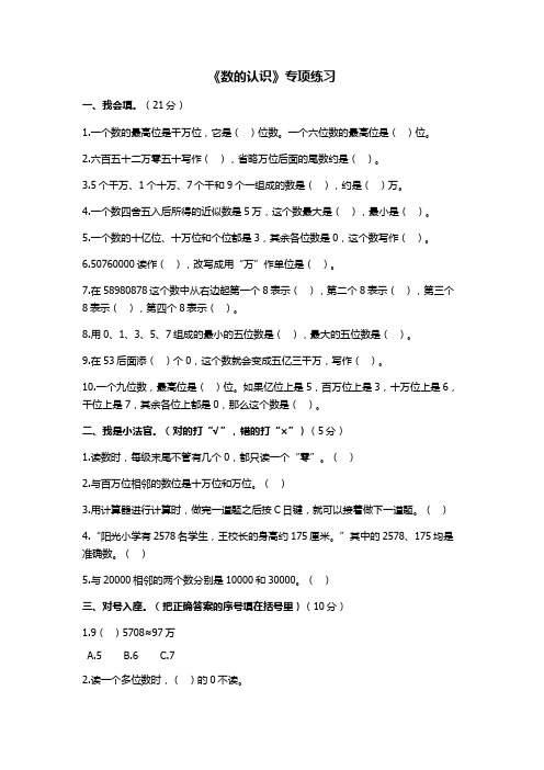 人教版小学数学四年级上《数的认识》专项练习题(含答案)