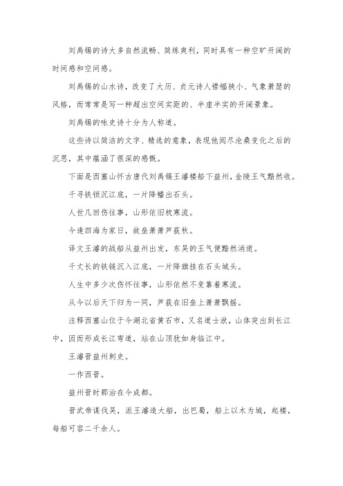 刘禹锡《西塞山怀古》及赏析