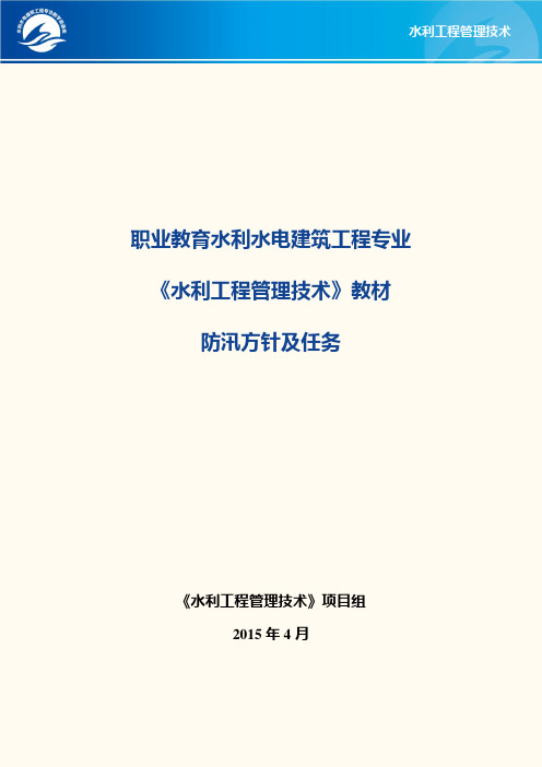 防汛方针、任务.