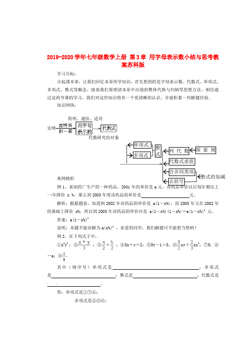 2019-2020学年七年级数学上册 第3章 用字母表示数小结与思考教案苏科版.doc