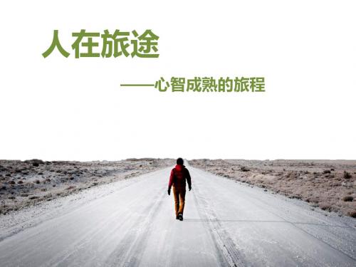 人在旅途心理课课件ppt模板