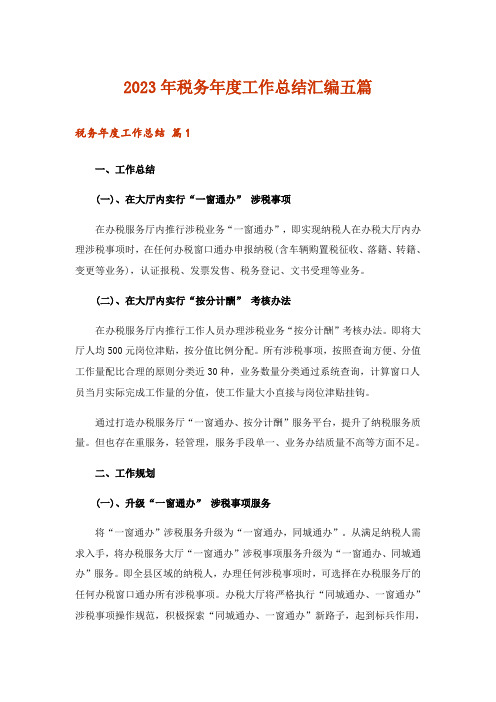2023年税务年度工作总结汇编五篇