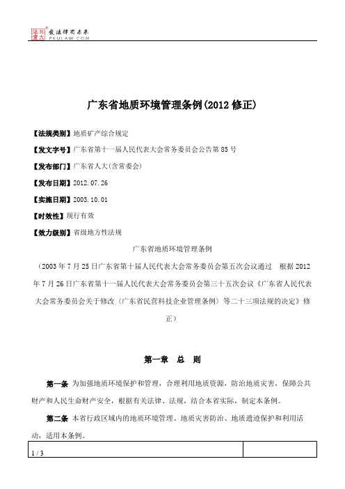 广东省地质环境管理条例(2012修正)