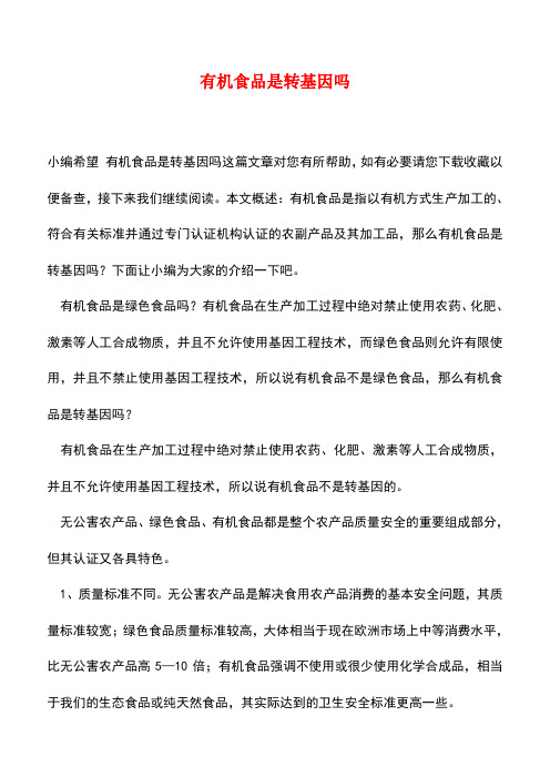 【精品推荐】有机食品是转基因吗