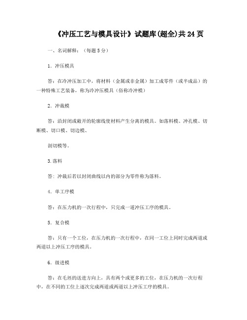 《冲压工艺与模具设计》试题库(超全)