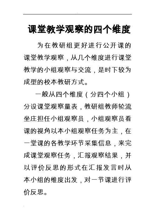 课堂教学观察的四个维度