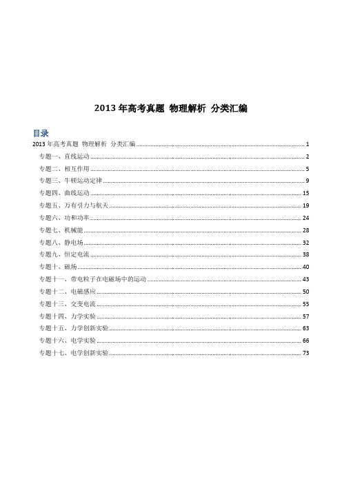 2013年高考真题 物理解析 分类汇编 共68页