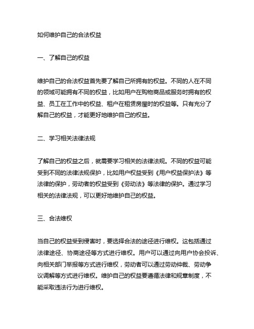 如何维护自己的合法权益四百字