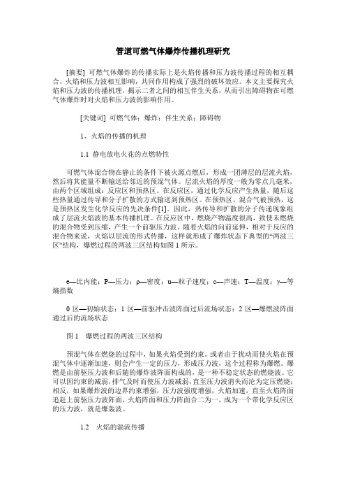 管道可燃气体爆炸传播机理研究