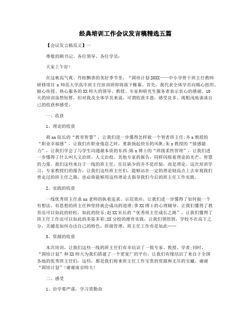 经典培训工作会议发言稿精选五篇