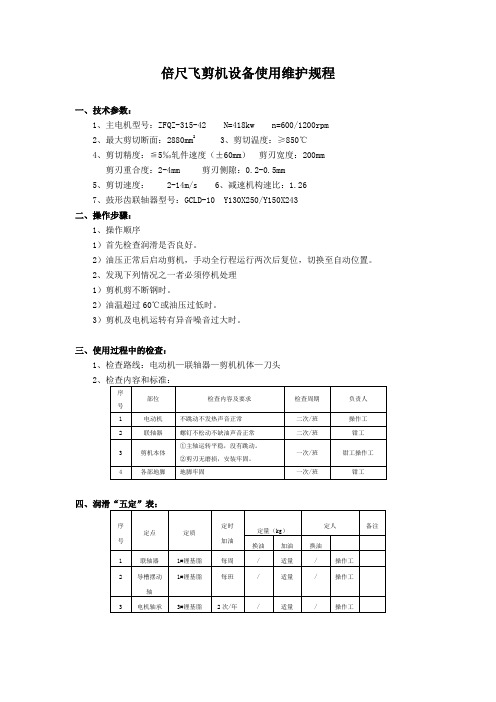 倍尺飞剪机使用维护规程