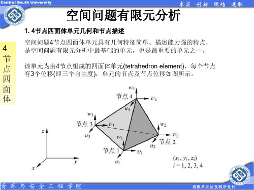 有限元四面体及六面体单元ppt课件