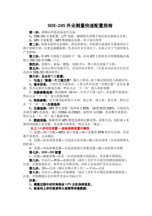 南方SDE-28S测深仪使用方法