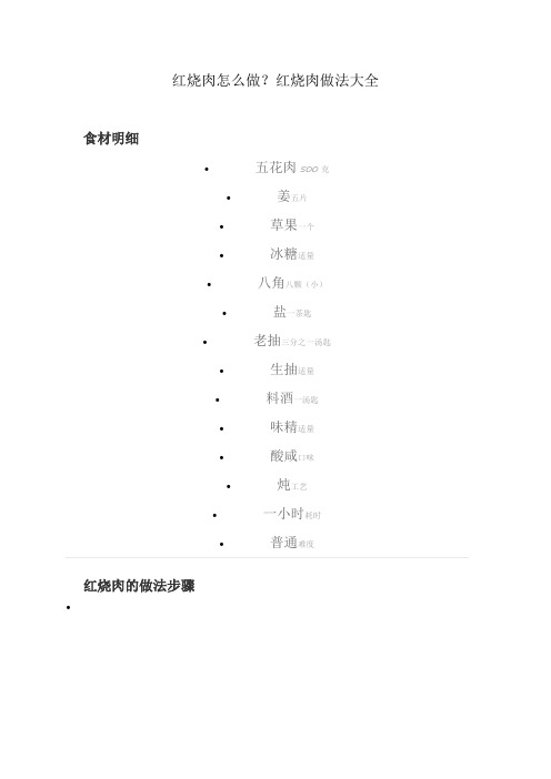 红烧肉怎么做？红烧肉做法大全
