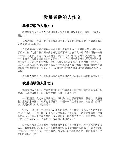 我最崇敬的人作文