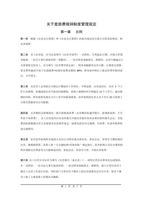 差旅费报销管理规定