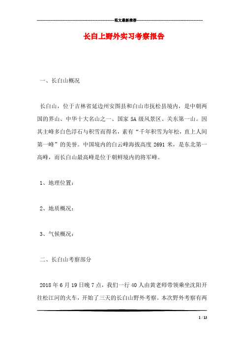 长白上野外实习考察报告