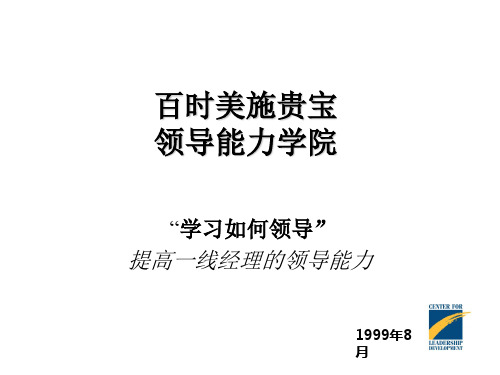 “学习如何领导”--提高一线经理的领导能力(ppt 168页)