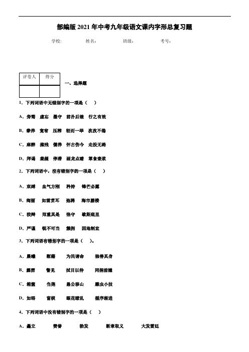 部编版2021年中考九年级语文课内字形总复习题(学生版)