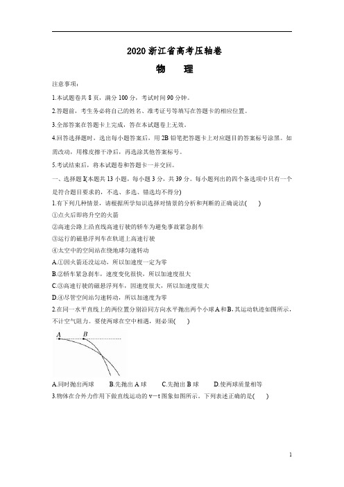 2020年浙江省高考压轴卷之物理试题含解析