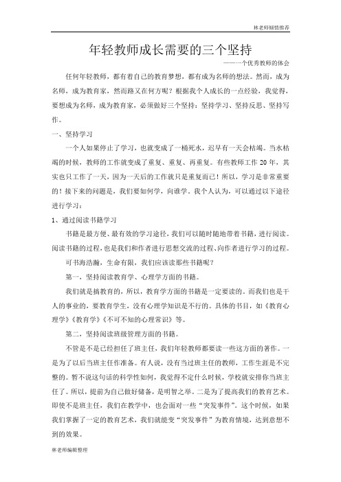 年轻教师成长需要的三个坚持