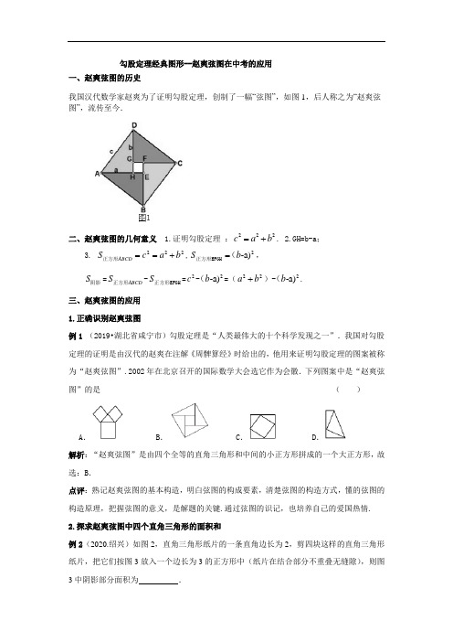 北师大版八年级上册勾股定理经典图形--赵爽弦图在中考的应用  