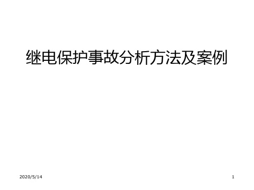 继电保护事故分析方法