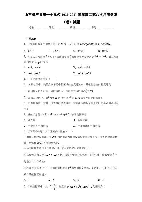 山西省应县第一中学校2017-2018学年高二第八次月考数学(理)试题