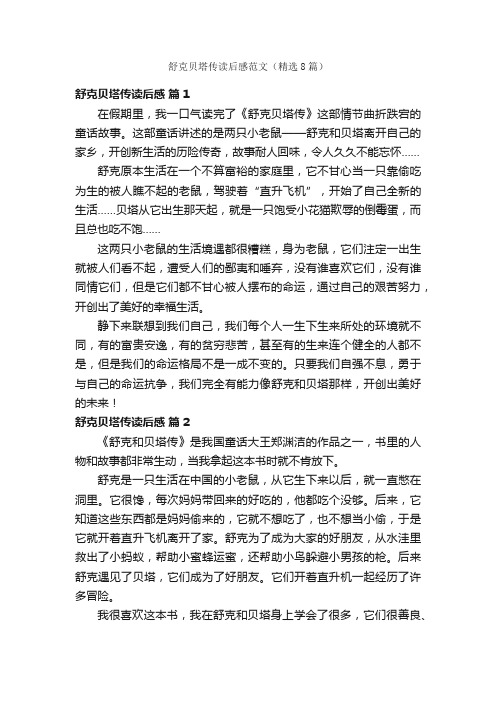 舒克贝塔传读后感范文（精选8篇）