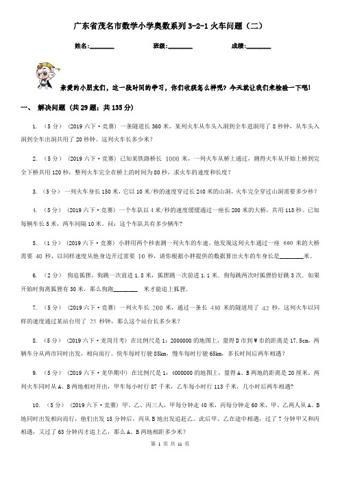 广东省茂名市数学小学奥数系列3-2-1火车问题(二)