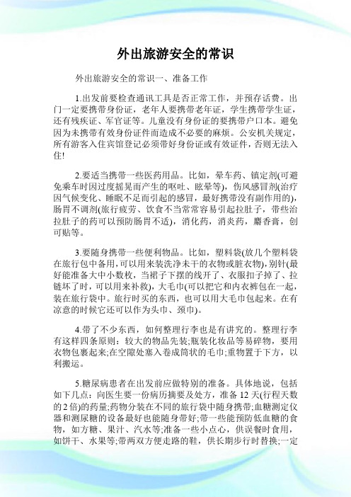 外出旅游平安的常识.doc