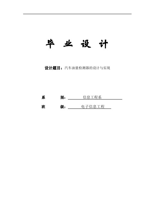 汽车油量检测器的设计与实现_毕业设计