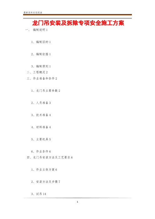 龙门吊安装及拆除专项安全施工方案
