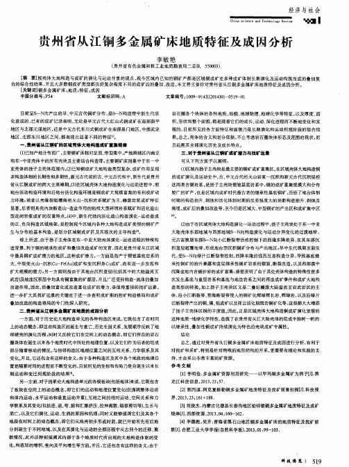 贵州省从江铜多金属矿床地质特征及成因分析