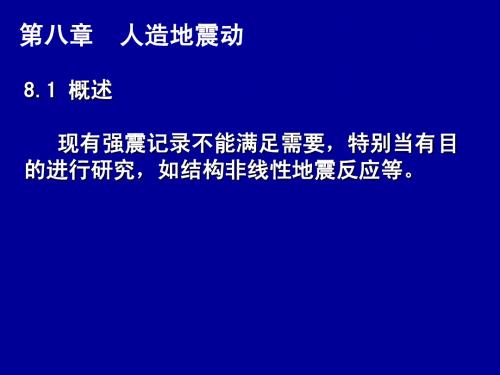 工程地震ppt