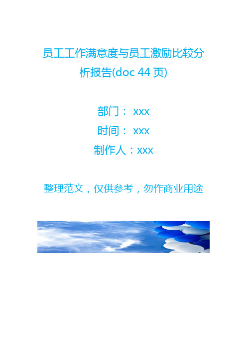 员工工作满意度与员工激励比较分析报告(doc 44页)