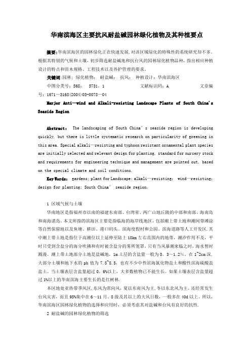 华南滨海区主要抗风耐盐碱园林绿化植物及其种植要点汇总