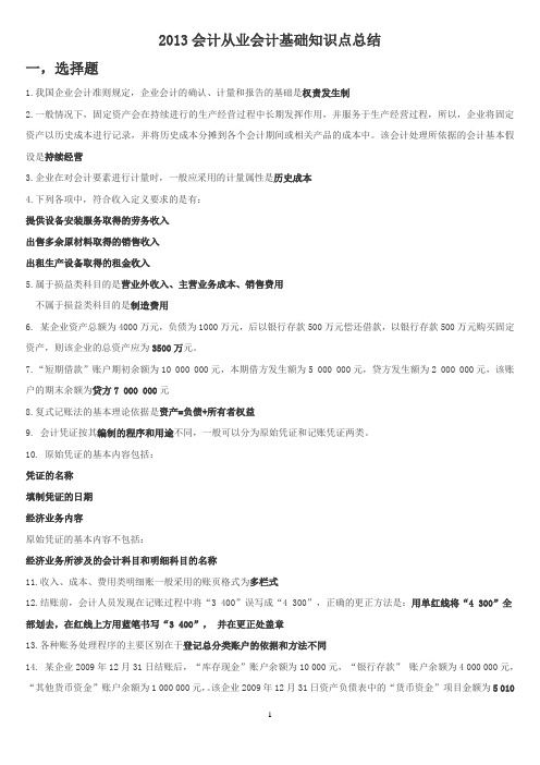 2013会计从业会计基础知识点总结