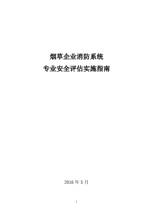 烟草企业消防系统专业安全评估实施指南