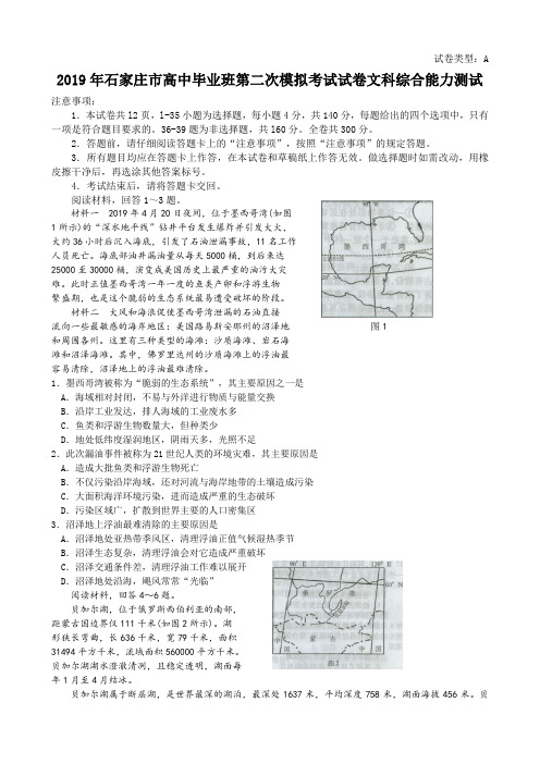 河北省石家庄市2019届高三第二次模拟考试文综试题