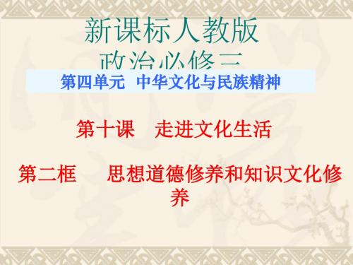 思想道德修养与知识文化修养PPT课件3 人教课标版