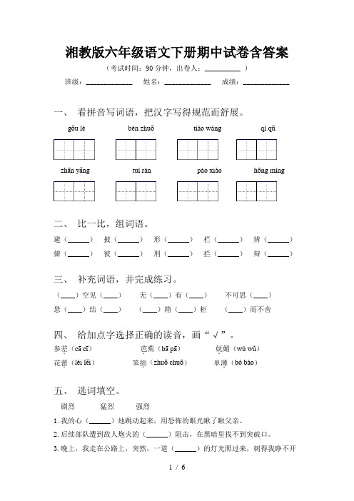 湘教版六年级语文下册期中试卷含答案