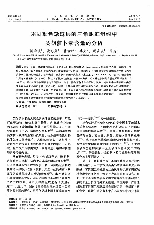 不同颜色珍珠层的三角帆蚌组织中类胡萝卜素含量的分析