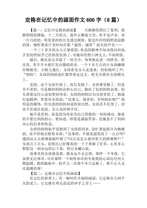 定格在记忆中的画面作文600字(8篇)