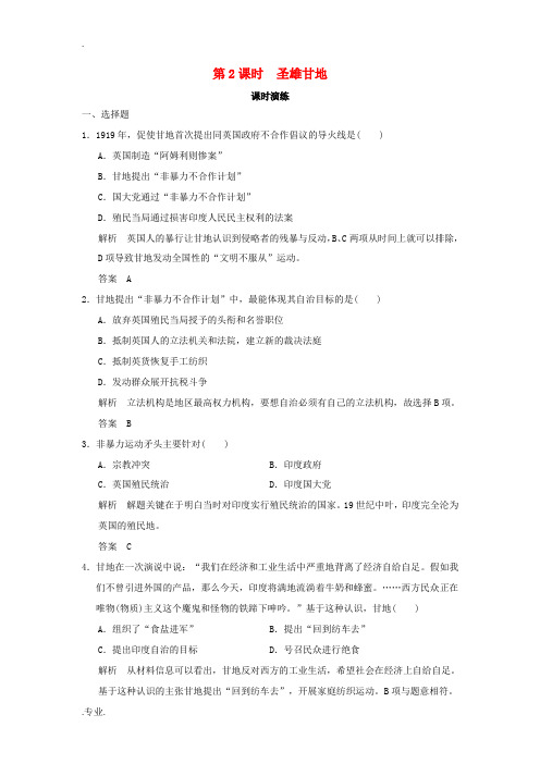 高中历史 第4单元 亚洲觉醒的先驱 第2课时 圣雄甘地课时演练 新人教版选修4-新人教版高二选修4历