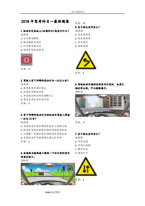 2018最新考驾照科目一试题库完整