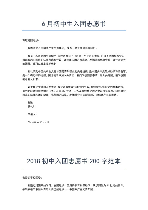 2019年最新初三300字入团志愿书范文入团申请书文档【十篇】
