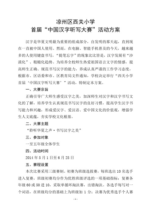 凉州区西关小学首届“中国汉字听写大赛”活动方案