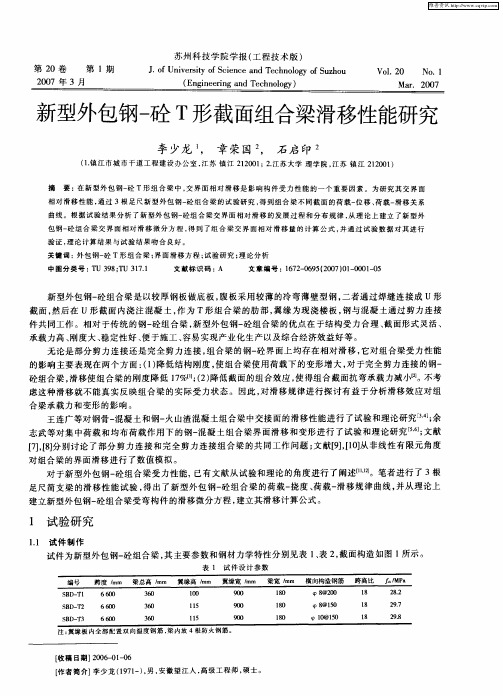 新型外包钢-砼T形截面组合梁滑移性能研究