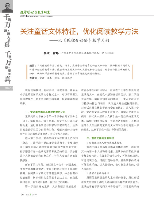 关注童话文体特征,优化阅读教学方法--以《狐狸分奶酪》教学为例